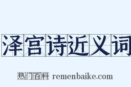 泽宫诗近义词是什么意思的图片